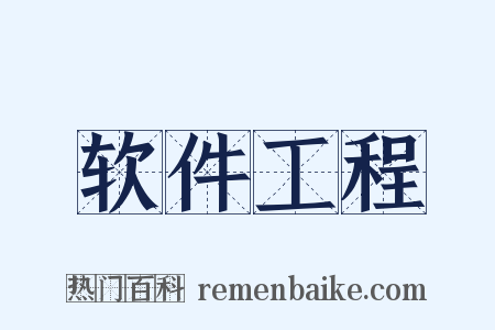 软件工程是什么意思的图片